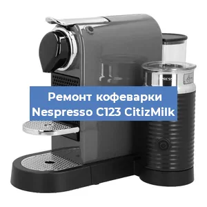 Замена счетчика воды (счетчика чашек, порций) на кофемашине Nespresso C123 CitizMilk в Санкт-Петербурге